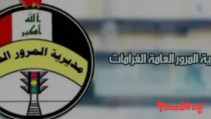 تحذير أخير.. خطوات كشف المخالفات المرورية العراق عبر منصة أور “ur.gov.iq”